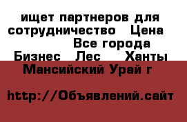 ищет партнеров для сотрудничество › Цена ­ 34 200 - Все города Бизнес » Лес   . Ханты-Мансийский,Урай г.